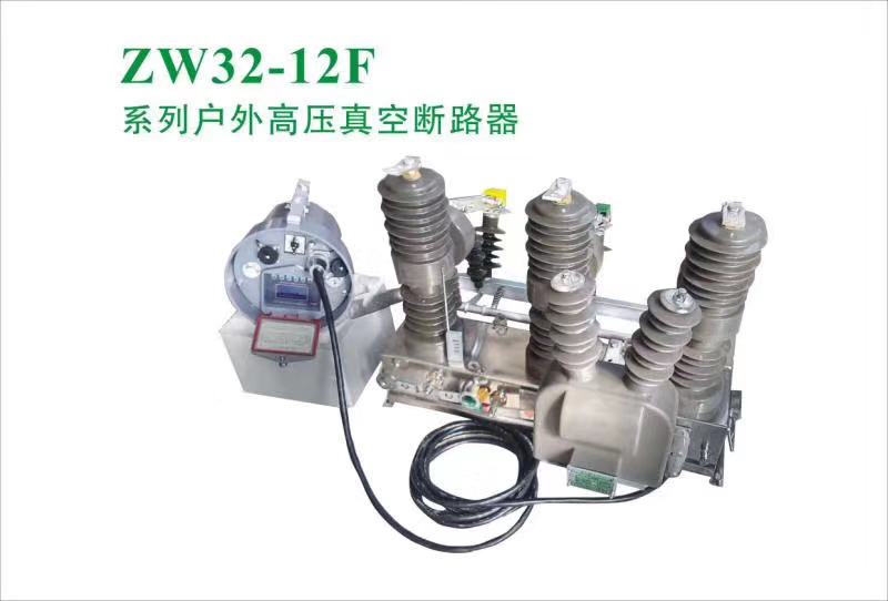 ZW32-12F 系列户外高压真空断路器